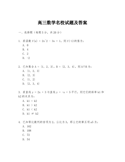 高三数学名校试题及答案