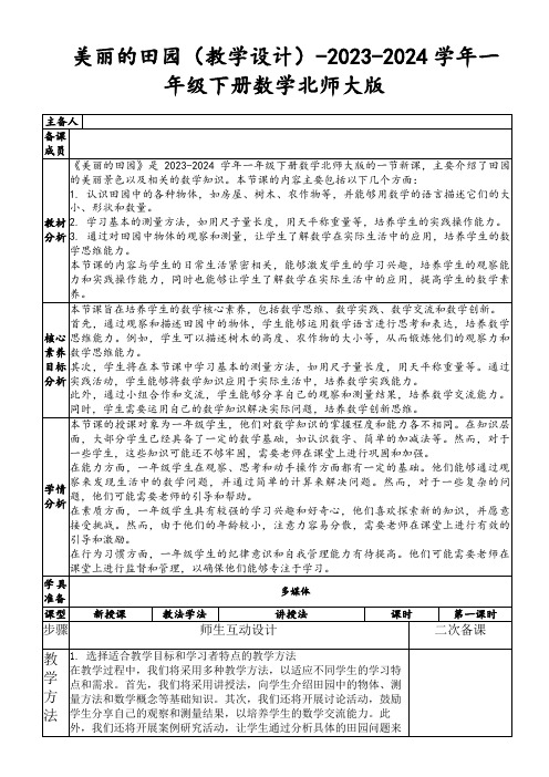 美丽的田园(教学设计)-2023-2024学年一年级下册数学北师大版