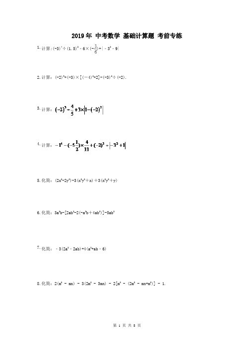 【中考专题】2019年 中考数学 基础计算题 考前专练(含答案)