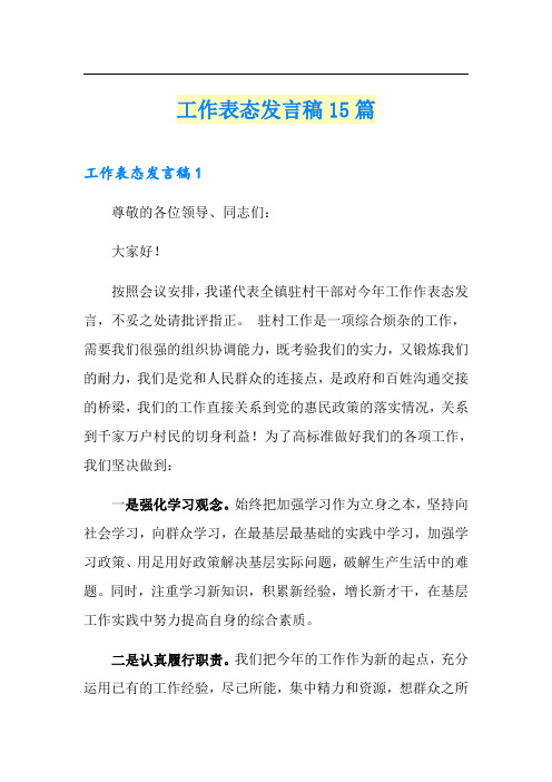 工作表态发言稿15篇