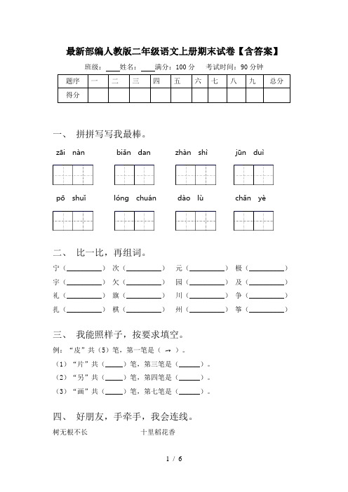 最新部编人教版二年级语文上册期末试卷【含答案】