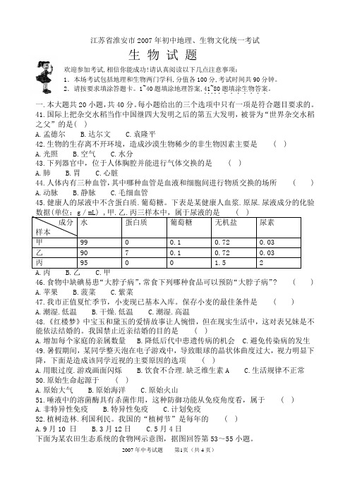 2007年江苏省淮安市生物中考试卷及答案