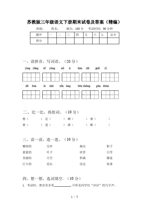 苏教版三年级语文下册期末试卷及答案(精编)