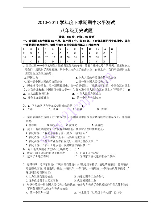 八年级历史2010-2011学年第二学期期中检测题及答案