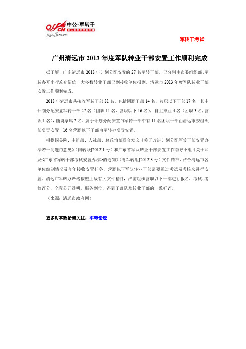 广州清远市2013年度军队转业干部安置工作顺利完成