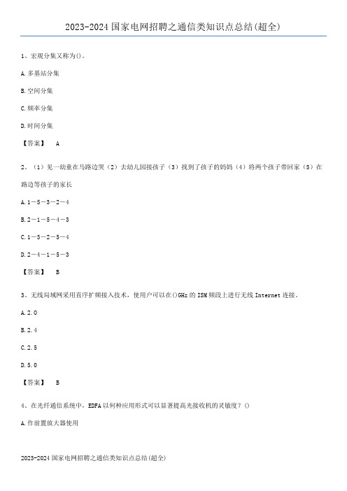 2023-2024国家电网招聘之通信类知识点总结(超全)