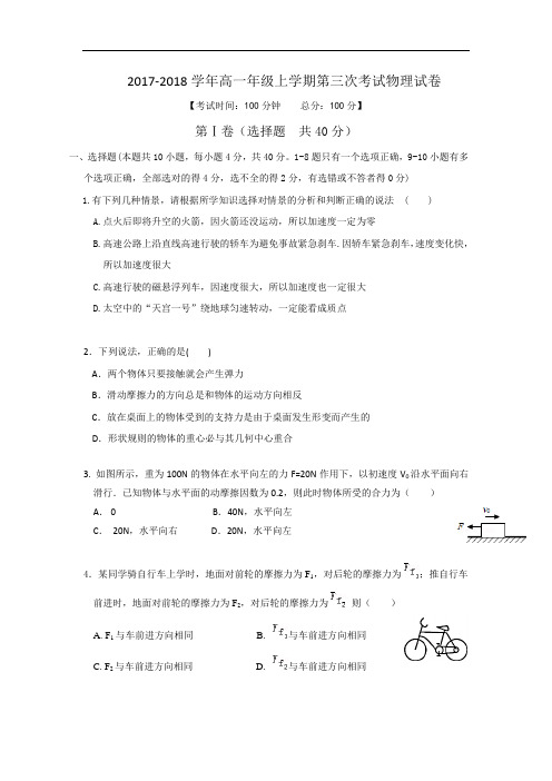 安徽省濉溪县第二中学2017-2018学年高一上学期第三次月考物理试题 Word版含答案