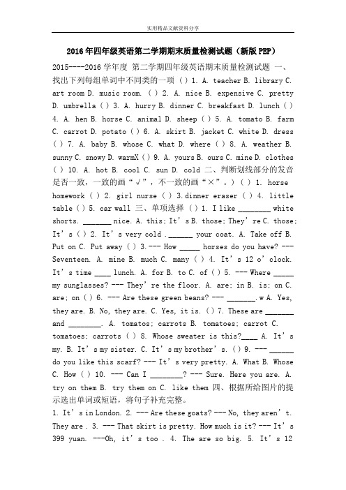 2016年四年级英语第二学期期末质量检测试题(新版PEP)