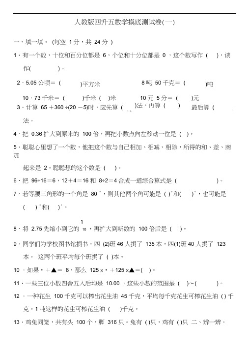 人教版四升五数学摸底测试卷3套