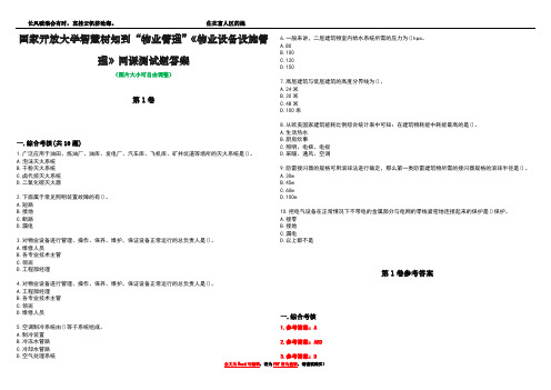 国家开放大学智慧树知到“物业管理”《物业设备设施管理》网课测试题答案卷4