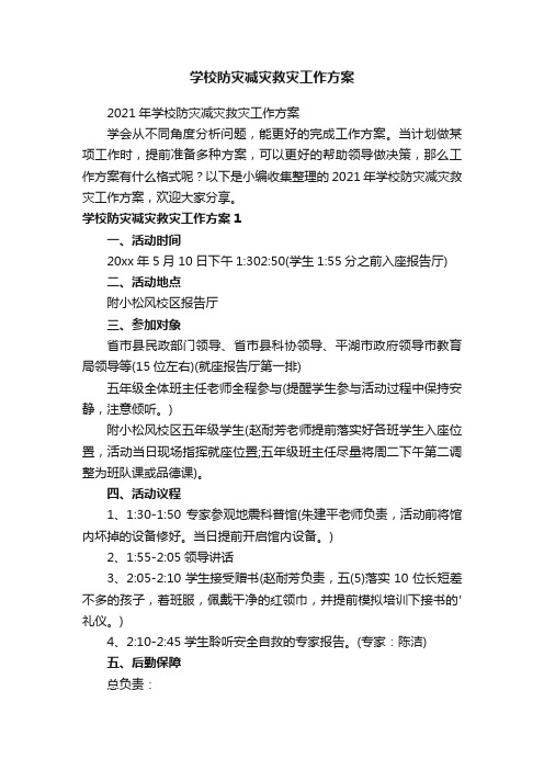 学校防灾减灾救灾工作方案