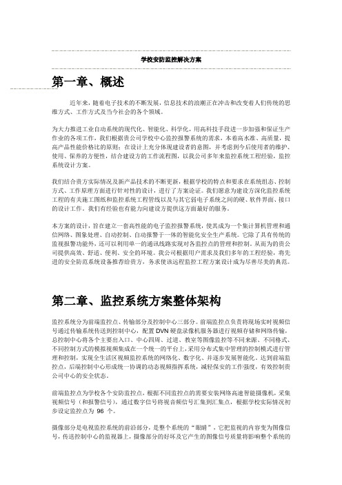 学校安防监控解决方案