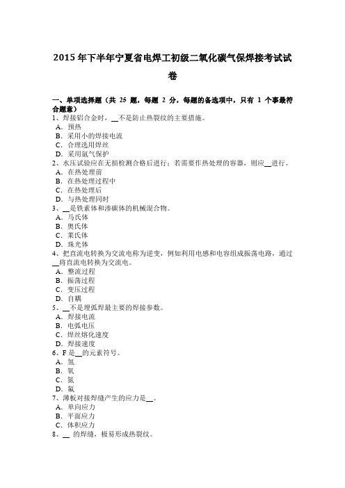 2015年下半年宁夏省电焊工初级二氧化碳气保焊接考试试卷