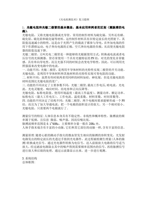 光电检测技术复习提纲