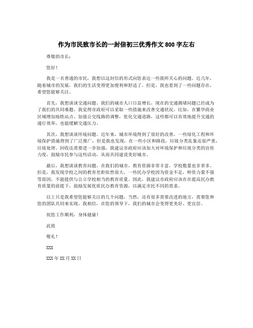 作为市民致市长的一封信初三优秀作文800字左右