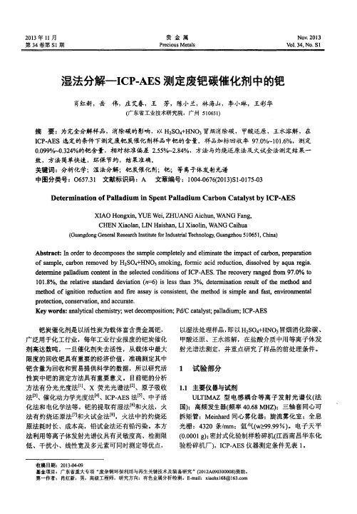 湿法分解——ICP-AES测定废钯碳催化剂中的钯