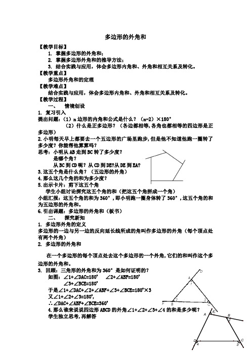 2020-2021学年湘教版(2012)初中数学八年级下册 2.1 多边形的外角和 教案 