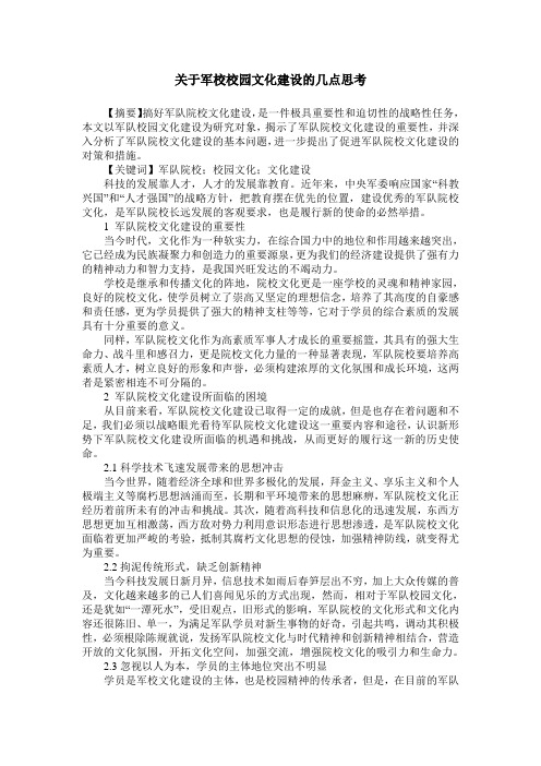 关于军校校园文化建设的几点思考