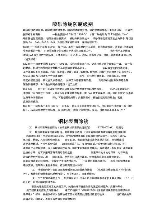 喷砂除锈防腐级别及划分