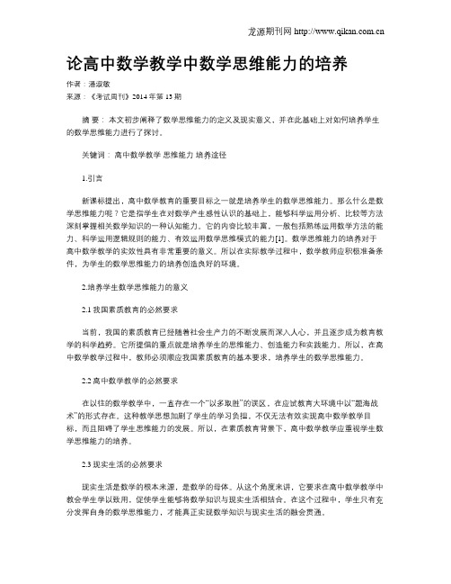 论高中数学教学中数学思维能力的培养