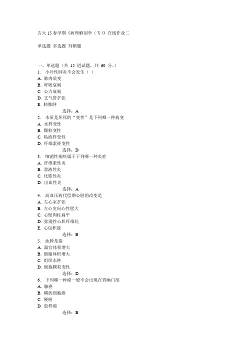 吉大15春学期《病理解剖学(专)》在线作业二满分答案