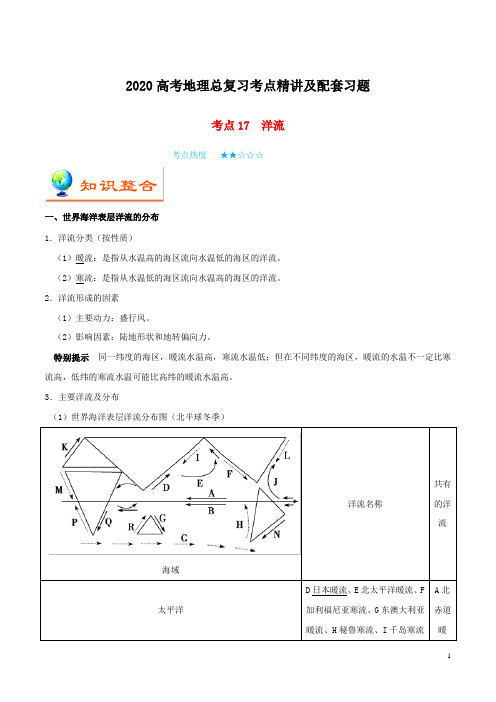 2020高考地理总复习考点精讲及配套习题考点17洋流