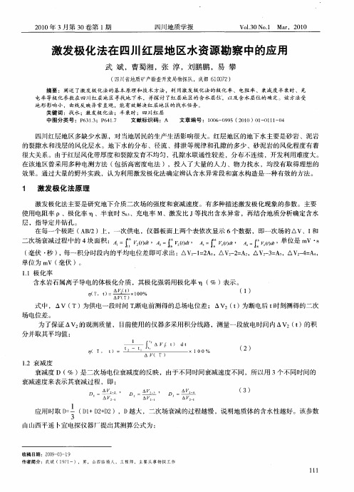 激发极化法在四川红层地区水资源勘察中的应用