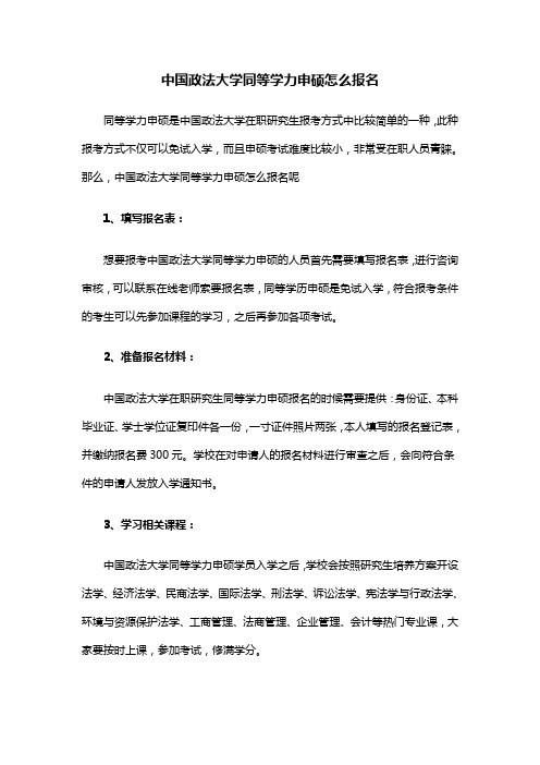 中国政法大学同等学力申硕怎么报名