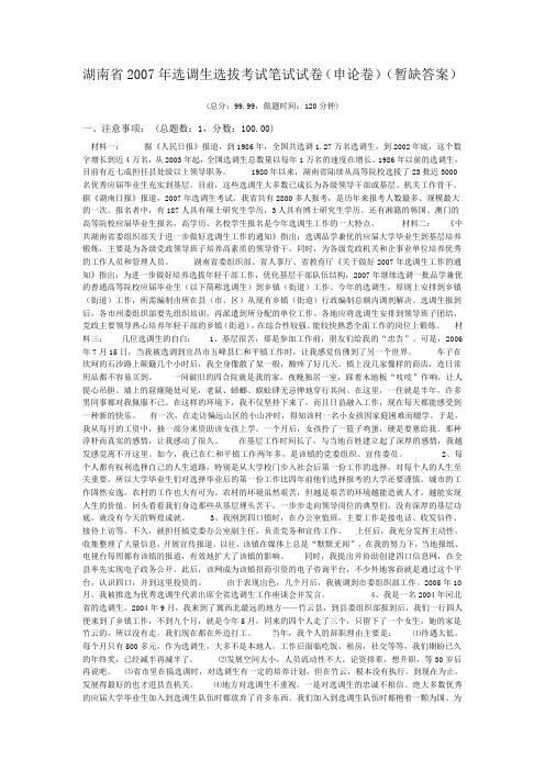 湖南省2007年选调生选拔考试笔试试卷(申论卷)(暂缺答案)