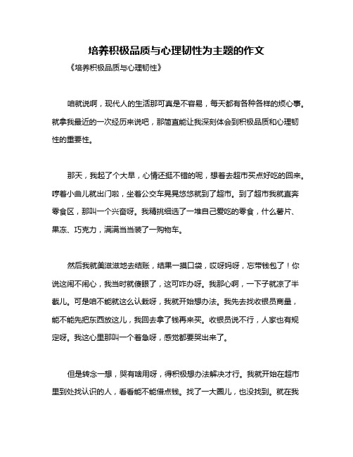 培养积极品质与心理韧性为主题的作文