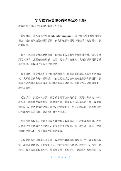 学习教学反思的心得体会范文(5篇)