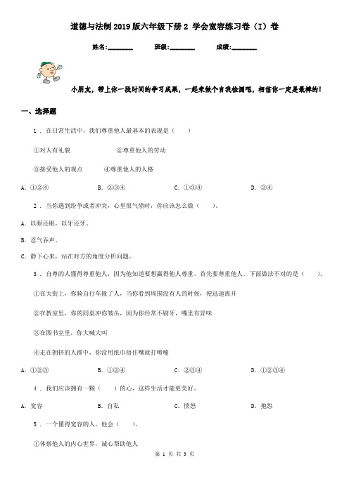 道德与法制2019版六年级下册2 学会宽容练习卷(I)卷(测试)