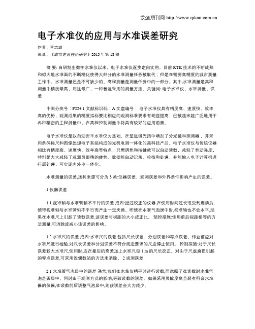 电子水准仪的应用与水准误差研究