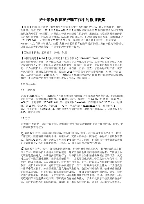 护士素质教育在护理工作中的作用研究