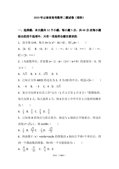 2019年云南省高考数学二模试卷(理科)(解析版)