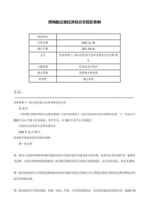 郑州航空港经济综合实验区条例-河南省第十三届人民代表大会常务委员会公告第48号