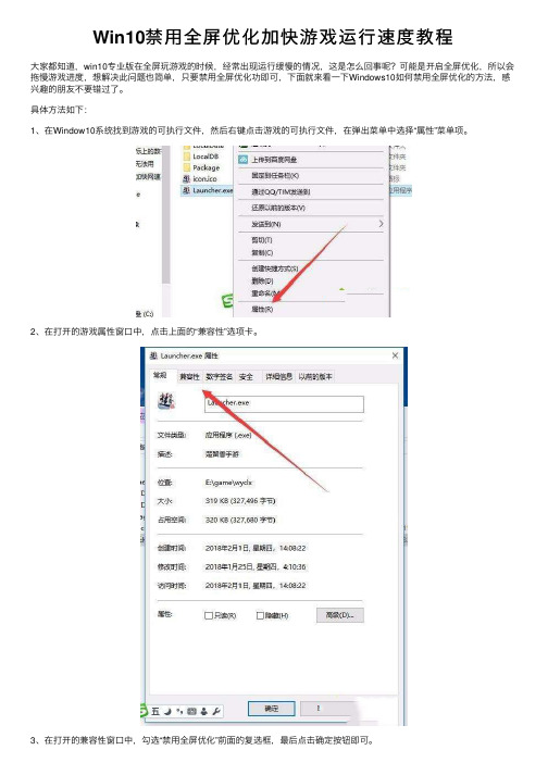 Win10禁用全屏优化加快游戏运行速度教程