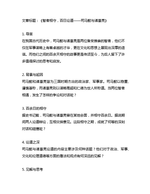 司马懿与诸葛亮相守百余日文言文