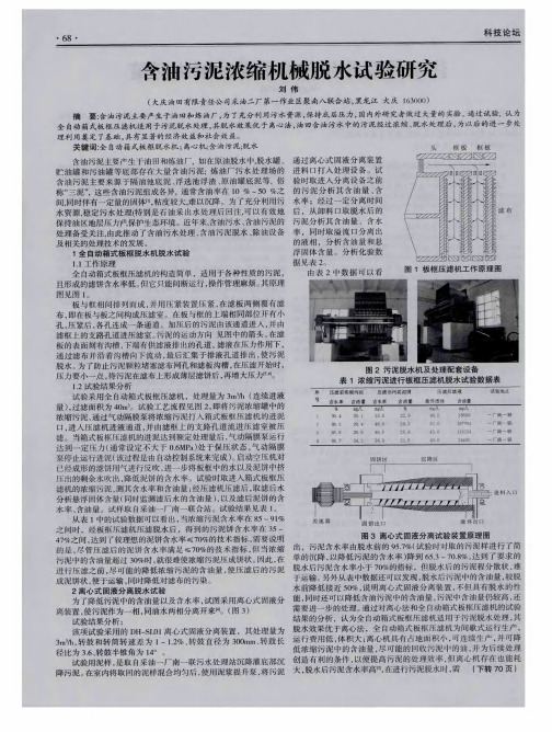 含油污泥浓缩机械脱水试验研究