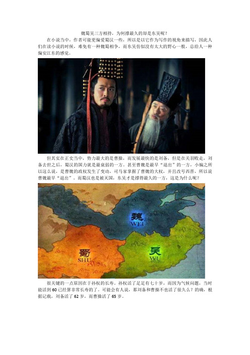 魏蜀吴三方相持,为何撑最久的却是东吴呢?
