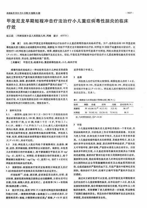 甲泼尼龙早期短程冲击疗法治疗小儿重症病毒性脑炎的临床疗效