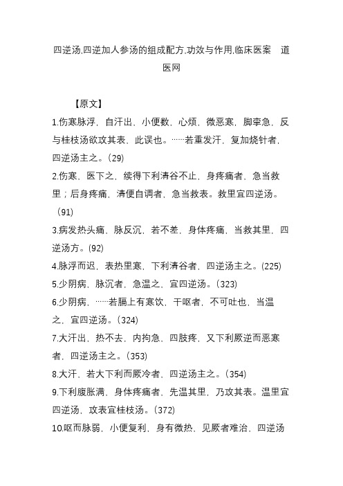 四逆汤,四逆加人参汤的组成配方,功效与作用,临床医案  道医网