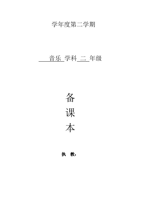 新人音版小学一年级音乐下册教案全册