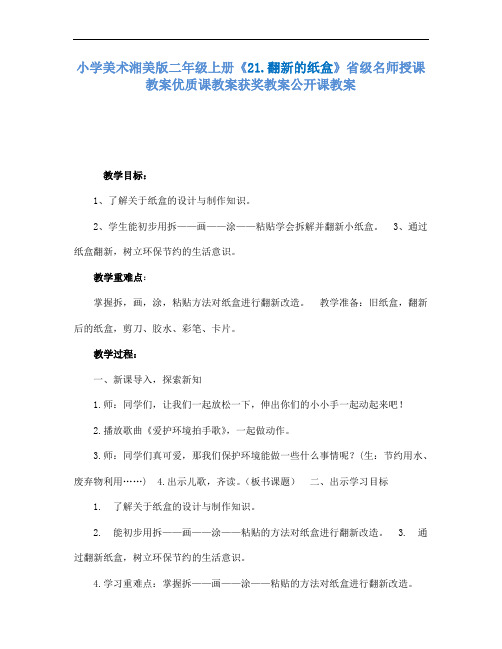 小学美术湘美版二年级上册21.翻新的纸盒省级名师授课教案优质课教案获奖教案公开课教案3