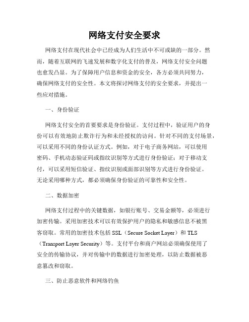 网络支付安全要求