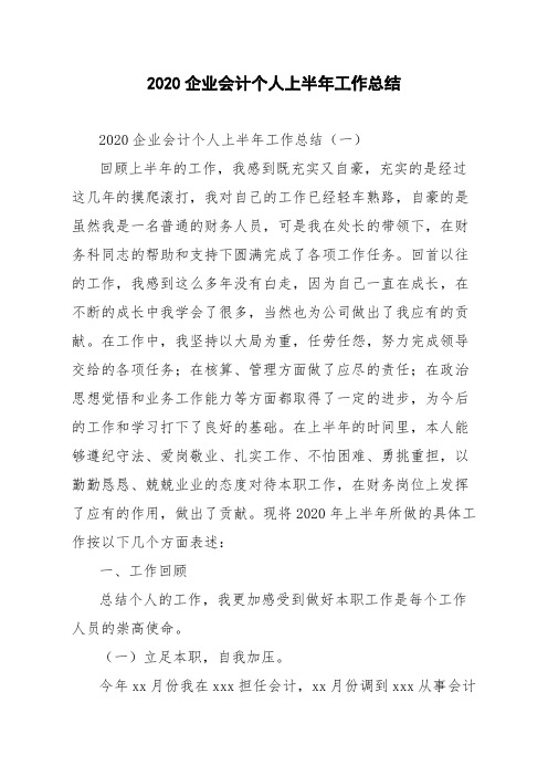 2020企业会计个人上半年工作总结