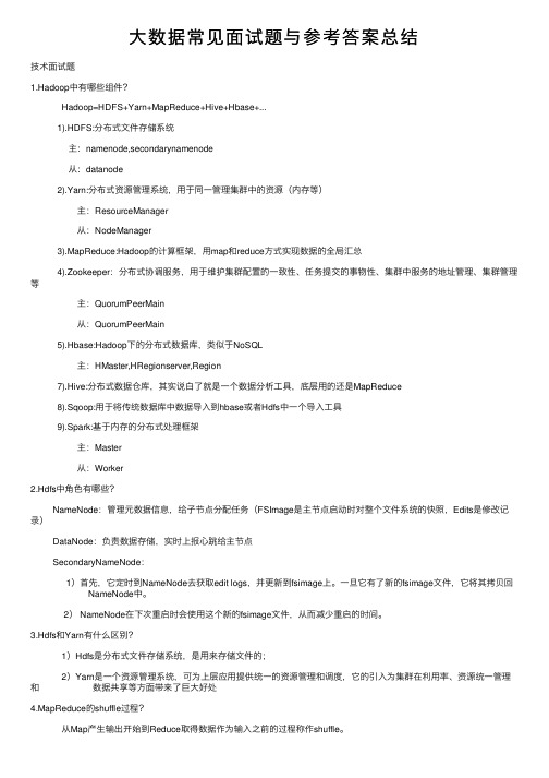 大数据常见面试题与参考答案总结