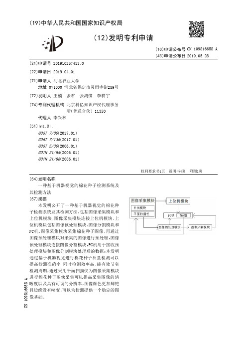 【CN109816658A】一种基于机器视觉的棉花种子检测系统及其检测方法【专利】