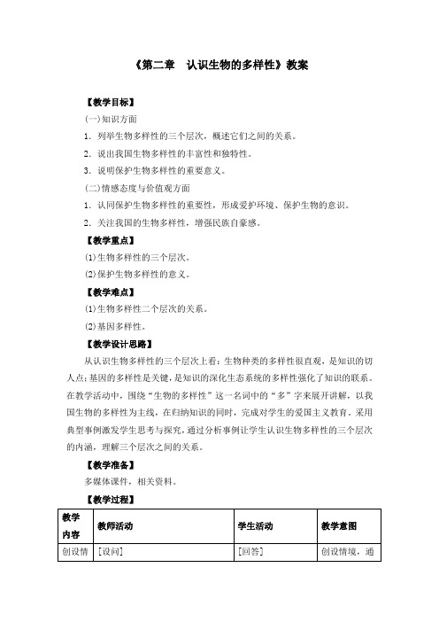 八年级上册《第二章 认识生物的多样性》教案(附课堂教学实录)