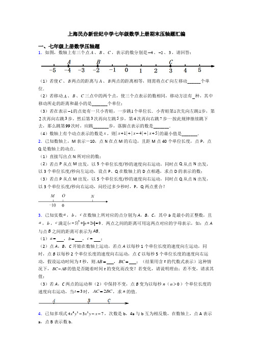 上海民办新世纪中学七年级数学上册期末压轴题汇编